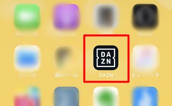 DAZNアプリ