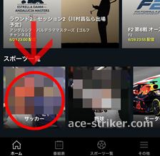 DAZNで試合を探す方法